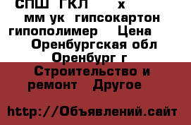 СПШ (ГКЛ) 1200х2500 - 9,5мм ук (гипсокартон гипополимер) › Цена ­ 189 - Оренбургская обл., Оренбург г. Строительство и ремонт » Другое   